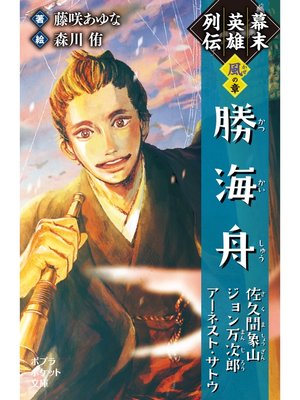 cover image of 幕末英雄列伝　＜風＞の章